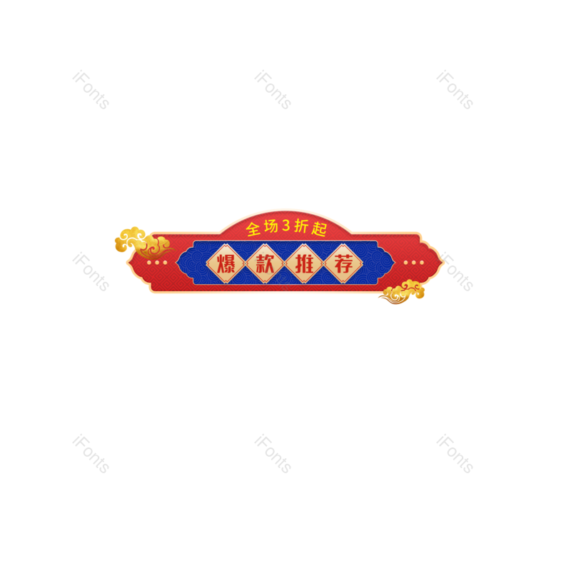 金色祥云图片,年货节元素,PNG,免抠素材